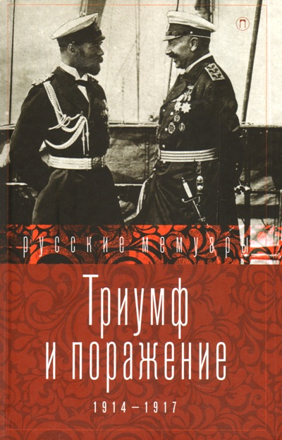 Триумф И Поражение. 1914 - 1917