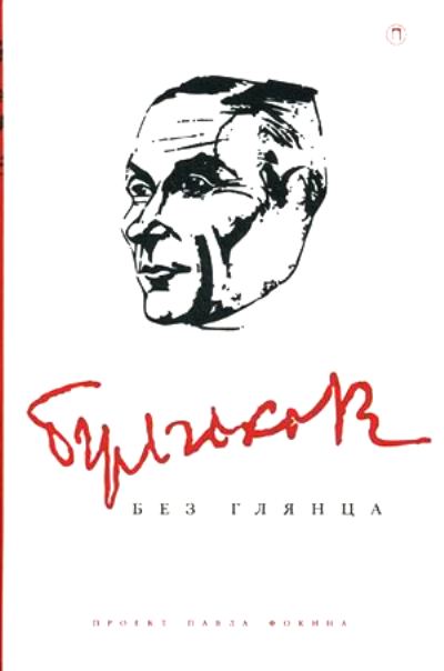 Булгаков Без Глянца