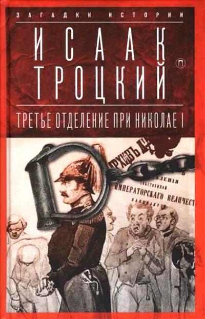 ТРЕТьЕ ОТДЕЛЕНИЕ ПРИ НИКОЛАЕ I. СЫЩИКИ И ПРОВОКАТОРЫ