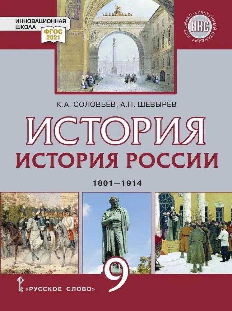 История России. 1801-1914 гг. Учебник. 9 класс.