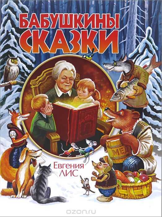 Бабушкины Сказки
