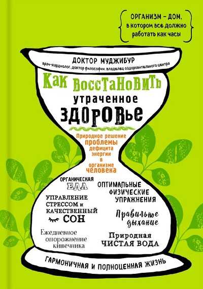 КАК ВОССТАНОВИТь УТРАЧЕННОЕ ЗДОРОВьЕ