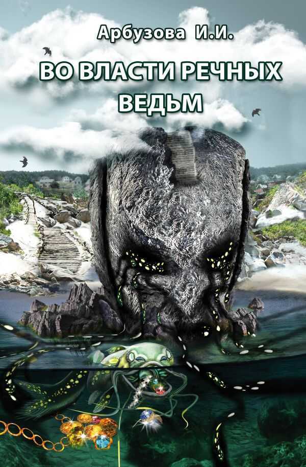 ВО ВЛАСТИ РЕЧНЫХ ВЕДьМ