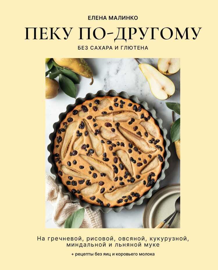 Пеку по-другому. Без сахара и глютена