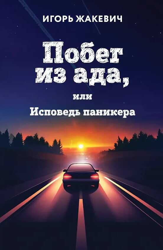 Побег из ада, или Исповедь паникера
