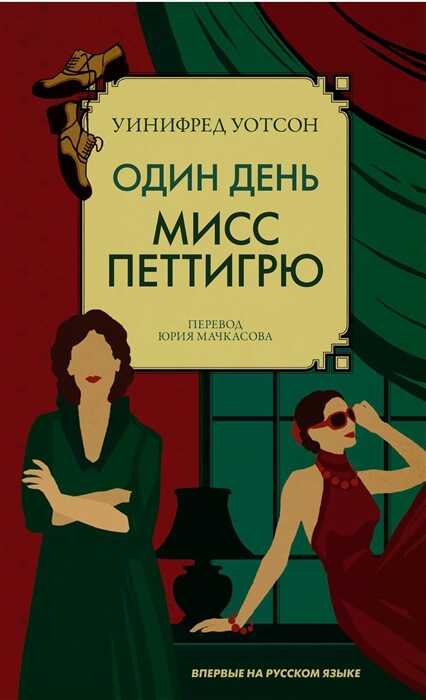 ОДИН ДЕНь МИСС ПЕТТИГРЮ