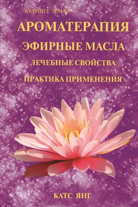 Ароматерапия. Эфирные масла