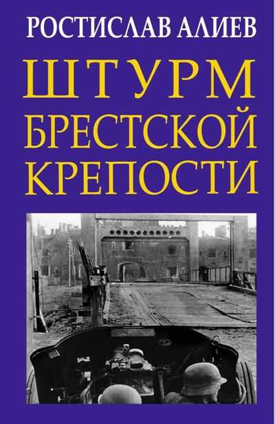 Штурм Брестской Крепости