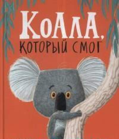 Коала, Который Смог