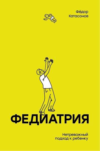 Федиатрия. Нетревожный Подход К Ребенку