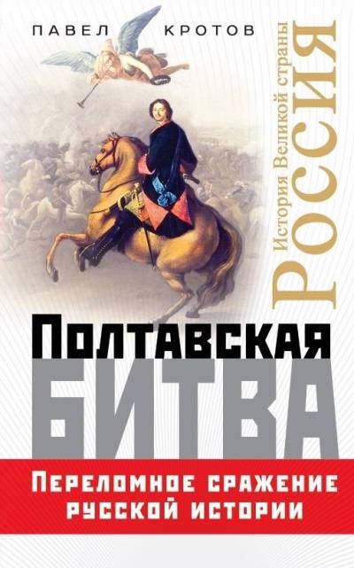 Полтавская Битва