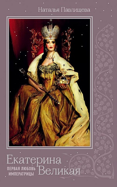ЕКАТЕРИНА ВЕЛИКАЯ. ПЕРВАЯ ЛЮБОВь ИМПЕРАТРИЦЫ