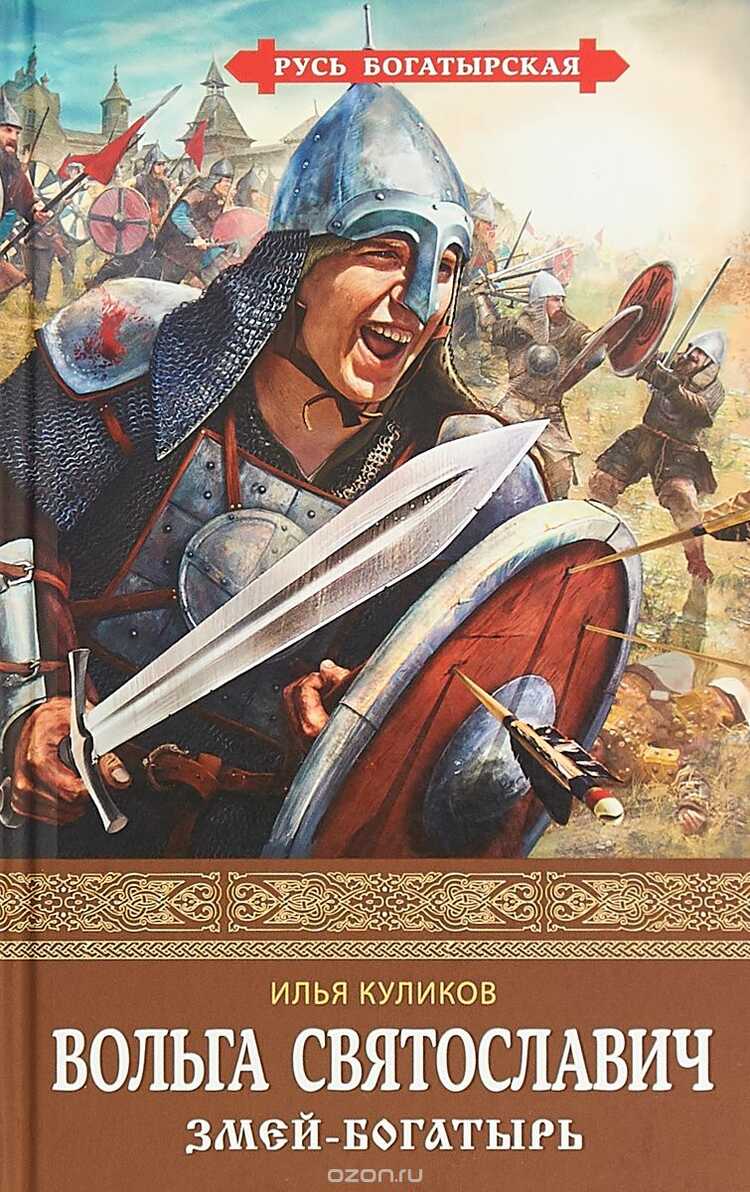 ВОЛьГА СВЯТОСЛАВИЧ. ЗМЕЙ-БОГАТЫРь