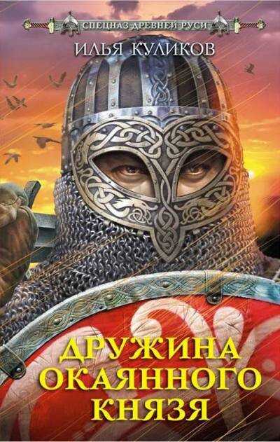 Дружина Окаянного Князя