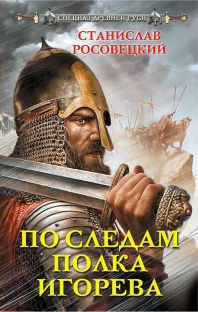 По Следам Полка Игорева