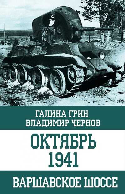 ОКТЯБРь 1941. ВАРШАВСКОЕ ШОССЕ