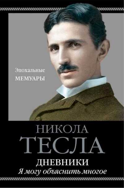 ДНЕВНИКИ. Я МОГУ ОБъЯСНИТь МНОГОЕ