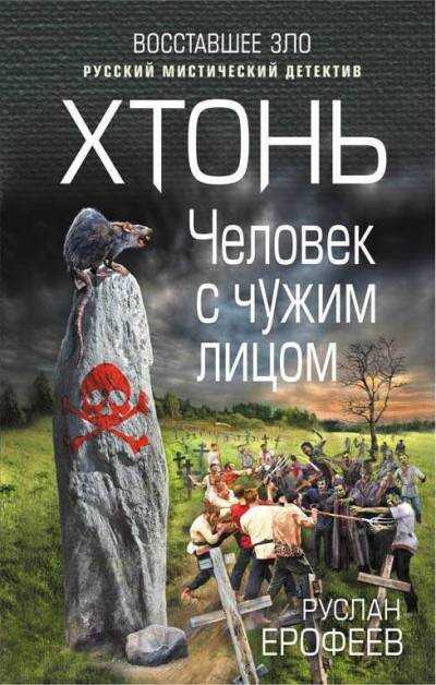 ХТОНь. ЧЕЛОВЕК С ЧУЖИМ ЛИЦОМ
