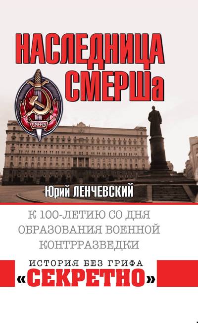 Наследница Смерша. К 100-летию Со Дня Образования Военной Контрразведки