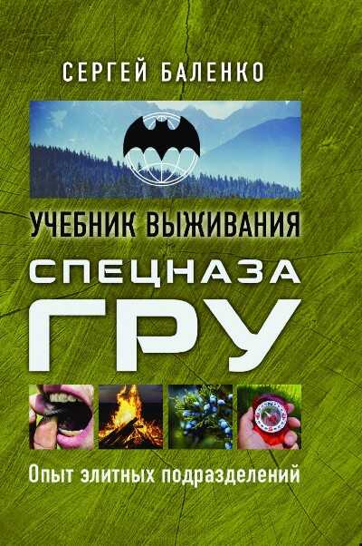 Учебник Выживания Спецназа Гру. Опыт Элитных Подразделений
