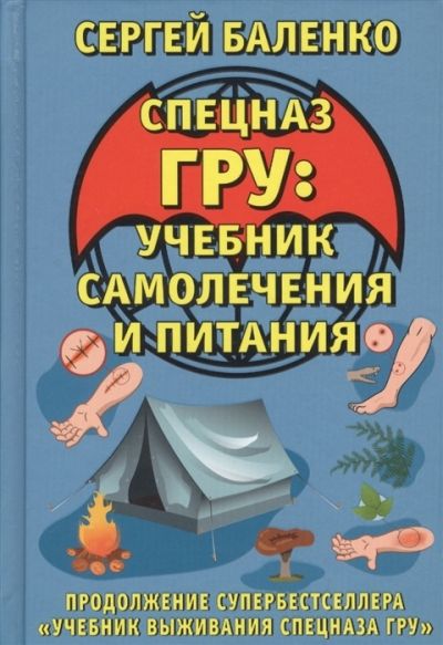 Спецназ Гру. Учебник Самолечения И Питания