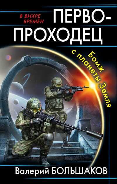 Первопроходец. Бомж С Планеты Земля