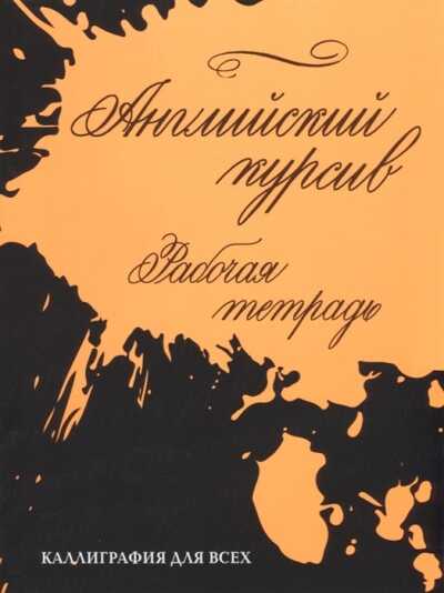 Английский Курсив