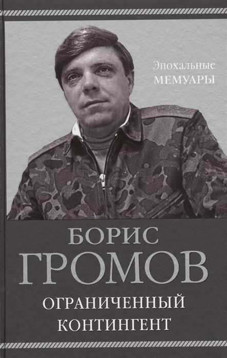 Ограниченный Контингент
