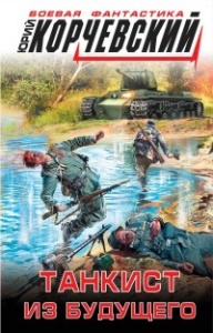 Танкист Из Будущего