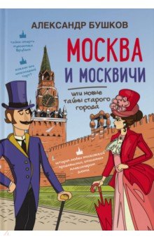 Москва И Москвичи Или Новые Тайны Старого Города