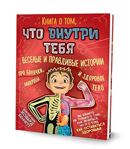 Книга о том, что внутри тебя. Веселые и правдивые истории про болячки, микробы и