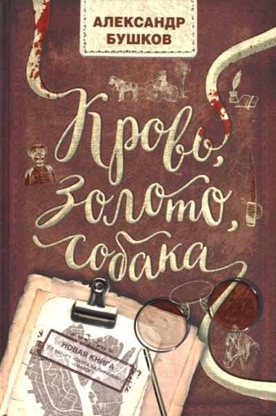 КРОВь, ЗОЛОТО, СОБАКА
