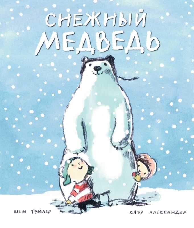 СНЕЖНЫЙ МЕДВЕДь