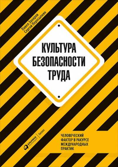 КУЛьТУРА БЕЗОПАСНОСТИ ТРУДА