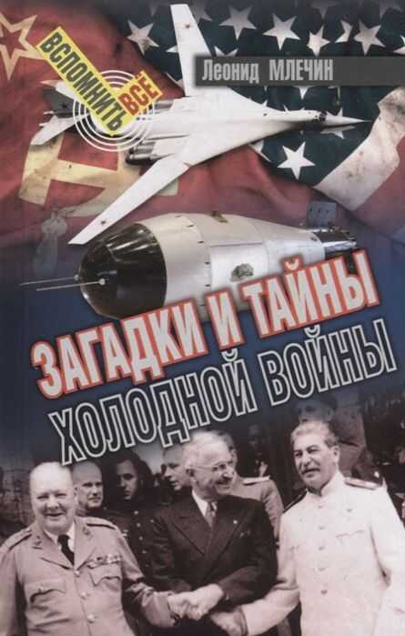 Загадки И Тайны Холодной Войны