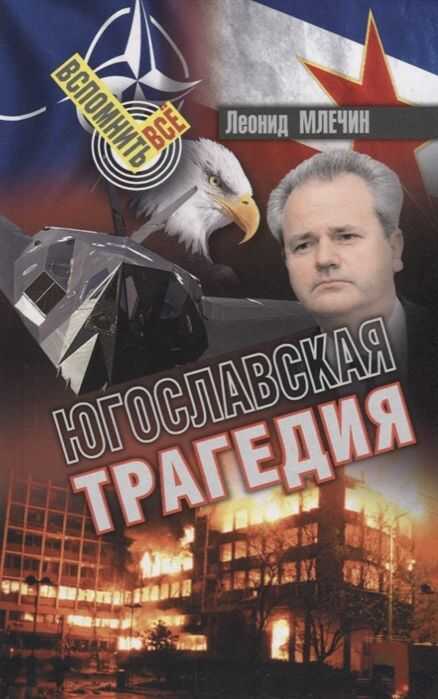 Югославская Трагедия
