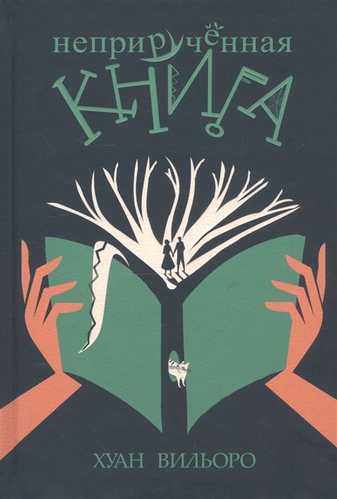 Неприрученная Книга