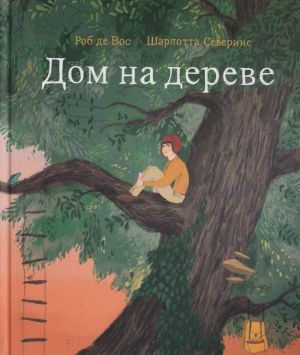 Дом На Дереве