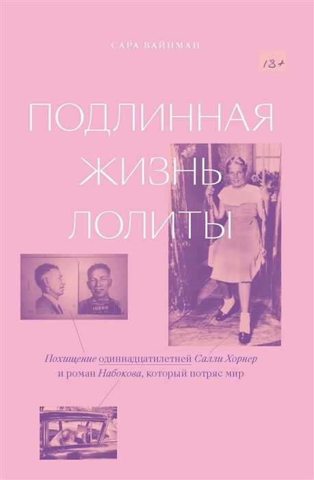 Подлинная жизнь Лолиты. Похищение одиннадцатилетней Салли Хорнер и роман Набокова
