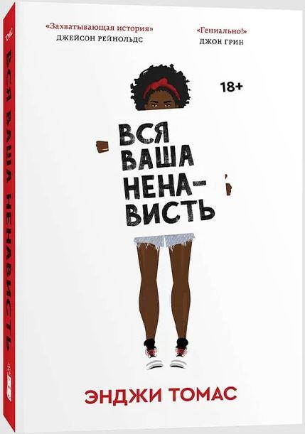 Вся ваша ненависть