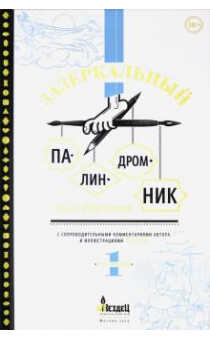 ЗАЗЕРКАЛьНЫЙ ПАЛИНДРОМНИК