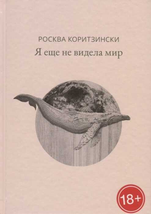 Я Еще Не Видела Мир