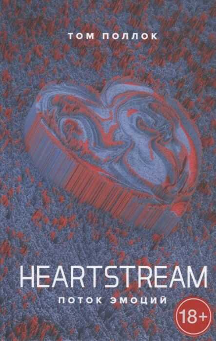 Heartstream. Поток Эмоций