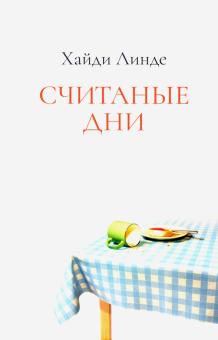 Считаные Дни