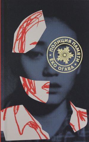 Полиция Памяти