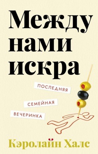 Между Нами Искра