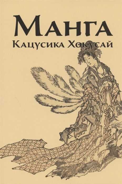 Манга. Кацусика Хокусай