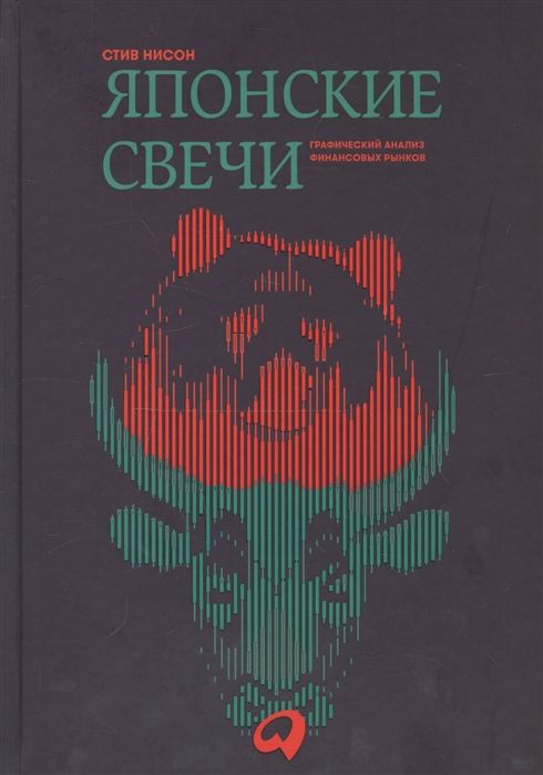 Японские Свечи. Графический Анализ Финансовых Рынков