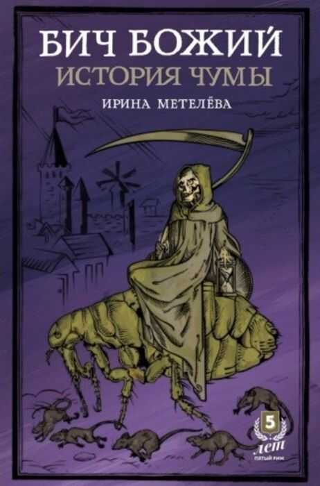 Бич Божий. История Чумы