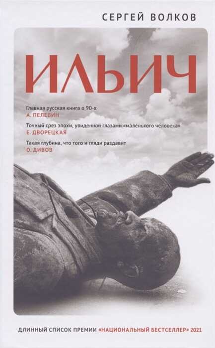 ИльИч. Роман-Кенотаф
